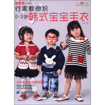 織美堂可愛寶貝毛衣係列·行傢教你織：0-3歲韓式寶寶毛衣