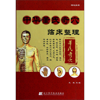 中华董氏奇穴临床整理（附挂图1张） pdf epub mobi 电子书 下载