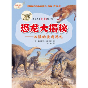 恐龍大揭秘係列：凶猛的食肉恐龍 [11-14歲] pdf epub mobi 電子書 下載