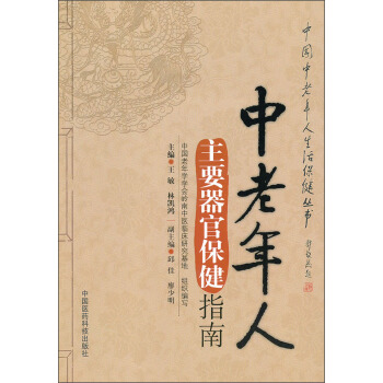 中老年人主要器官保健指南 pdf epub mobi 電子書 下載