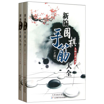 新编围棋手筋大全（套装上下册） pdf epub mobi 电子书 下载