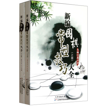 新编围棋常型技巧大全（套装上下册） pdf epub mobi 电子书 下载