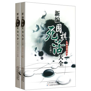 新编围棋死活大全（套装上下册） pdf epub mobi 电子书 下载