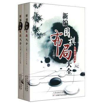 新编围棋布局大全（套装上下册） pdf epub mobi 电子书 下载