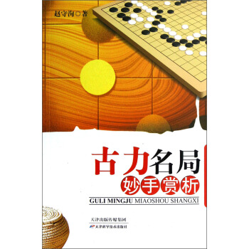 古力名局妙手赏析 pdf epub mobi 电子书 下载