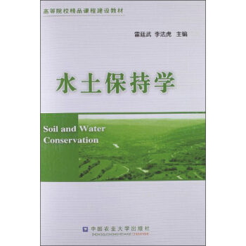 高等院校精品课程建设教材：水土保持学 [Soil and Water Conservation] pdf epub mobi 电子书 下载