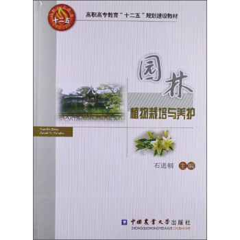 高職高專教育“十二五”規劃建設教材：園林植物栽培與養護 pdf epub mobi 電子書 下載
