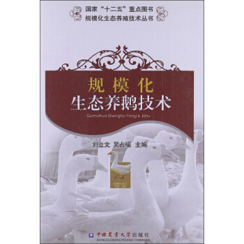 規模化生態養殖技術叢書:規模化生態養鵝技術