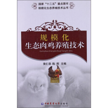 規模化生態肉雞養殖技術 pdf epub mobi 電子書 下載