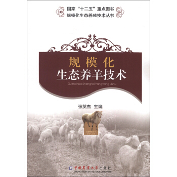 规模化生态养殖技术丛书：规模化生态养羊技术 pdf epub mobi 电子书 下载