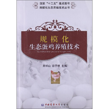 規模化生態養殖技術叢書：規模化生態蛋雞養殖技術 pdf epub mobi 電子書 下載