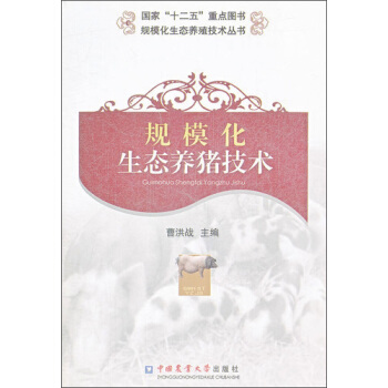 規模化生態養豬技術 pdf epub mobi 電子書 下載