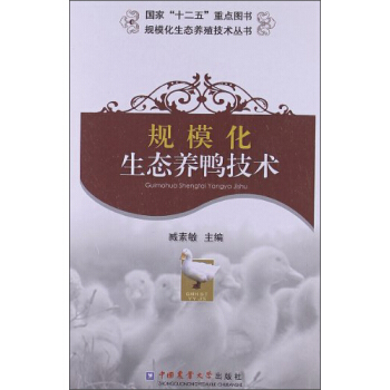 規模化生態養殖技術叢書：規模化生態養鴨技術 pdf epub mobi 電子書 下載