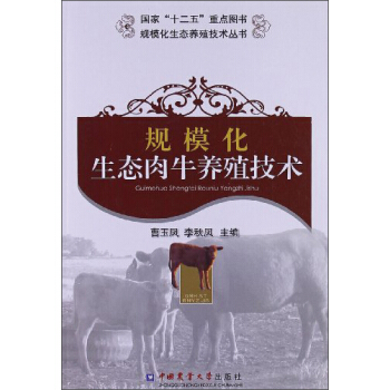 規模化生態肉牛養殖技術 pdf epub mobi 電子書 下載