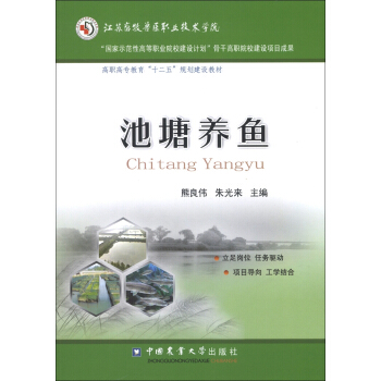 高職高專教育“十二五”規劃建設教材：池塘養魚 pdf epub mobi 電子書 下載