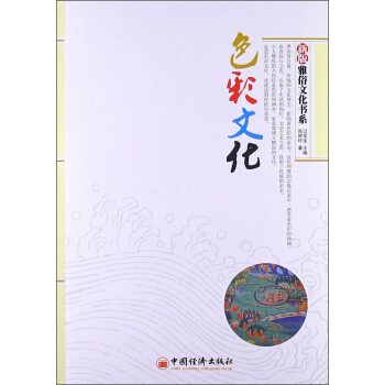 雅俗文化书系：色彩文化（新版） pdf epub mobi 电子书 下载