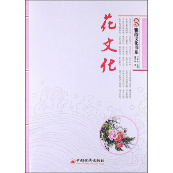 雅俗文化书系：花文化（新版） pdf epub mobi 电子书 下载
