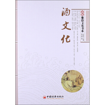 雅俗文化书系：酒文化（新版） pdf epub mobi 电子书 下载