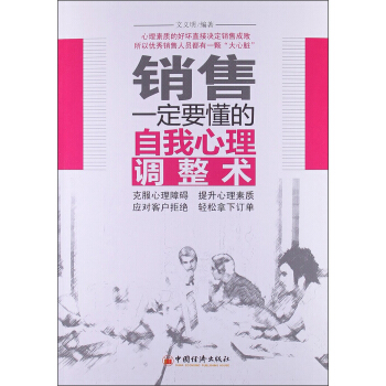 銷售一定要懂的自我心理調整術 pdf epub mobi 電子書 下載