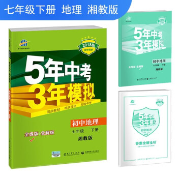 免郵2018版初中地理七年級下冊湘教版XJ全練全解麯一綫5年中考3年模擬53五三同步初一下 pdf epub mobi 電子書 下載