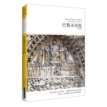 世界文學文庫029：巴黎聖母院 pdf epub mobi 電子書 下載