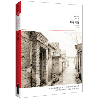 世界文學文庫：呐喊（附《彷徨》） pdf epub mobi 電子書 下載