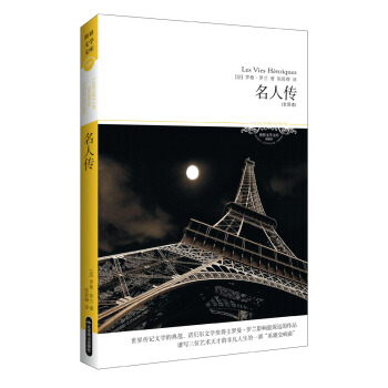 世界文學文庫：名人傳（插圖全譯本） pdf epub mobi 電子書 下載