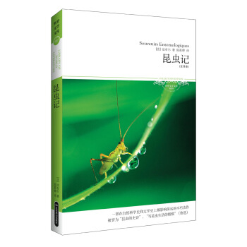 世界文学文库067：昆虫记（插图全译本） pdf epub mobi 电子书 下载