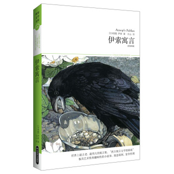世界文学文库001：伊索寓言（插图全译本） [11-14岁] pdf epub mobi 电子书 下载