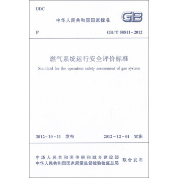 燃气系统运行安全评价标准（GB/T50811-2012） pdf epub mobi 电子书 下载