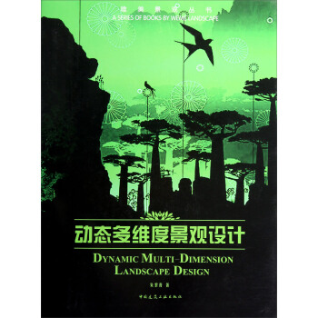 唯美景观丛书:动态多维度景观设计