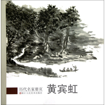 曆代名傢冊頁：黃賓虹 pdf epub mobi 電子書 下載