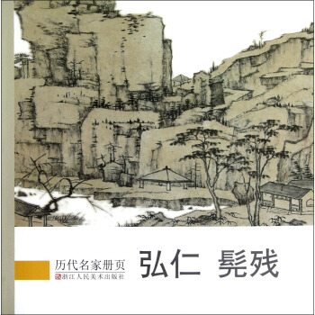 历代名家册页：弘仁、髡残 pdf epub mobi 电子书 下载