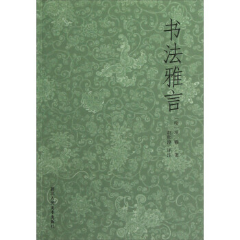 书法雅言 pdf epub mobi 电子书 下载