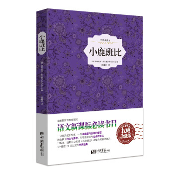 小鹿班比（精装插图典藏本） pdf epub mobi 电子书 下载