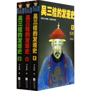 吴三桂的发迹史（套装共3册） pdf epub mobi 电子书 下载