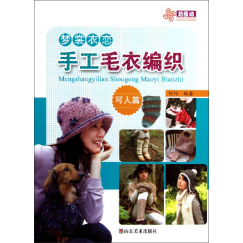 梦裳衣恋手工毛衣编织（可人篇） pdf epub mobi 电子书 下载