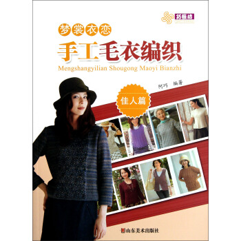 梦裳衣恋手工毛衣编织（佳人篇） pdf epub mobi 电子书 下载