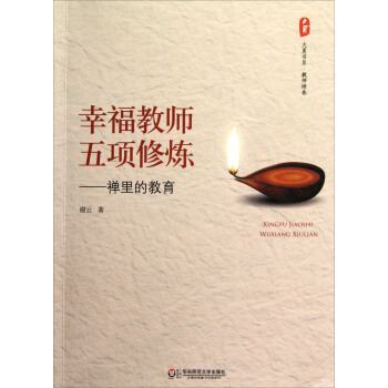 大夏书系·教师修养·幸福教师五项修炼：禅里的教育 pdf epub mobi 电子书 下载
