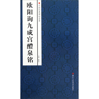 中国经典碑帖荟萃：欧阳询九成宫醴泉铭 pdf epub mobi 电子书 下载