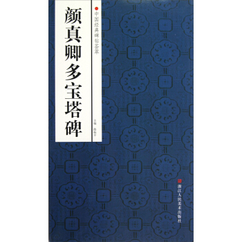 中国经典碑帖荟萃：颜真卿多宝塔碑 pdf epub mobi 电子书 下载