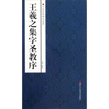 中国经典碑帖荟萃：王羲之集字圣教序 pdf epub mobi 电子书 下载