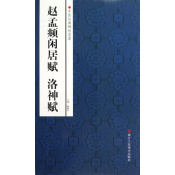 中國經典碑帖薈萃:趙孟頫閑居賦、洛神賦