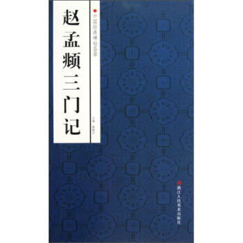 中国经典碑帖荟萃：赵孟頫三门记 pdf epub mobi 电子书 下载