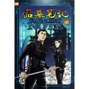 漫绘SHOCK文库·经典探险系列：盗墓笔记（5） pdf epub mobi 电子书 下载