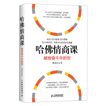 哈佛情商课：献给奋斗中的你 pdf epub mobi 电子书 下载