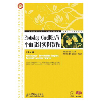 Photoshop+CorelDRAW平麵設計實例教程（第2版） pdf epub mobi 電子書 下載
