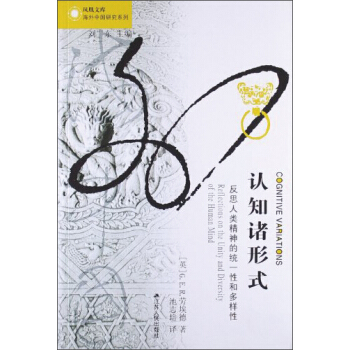 鳳凰文庫·認知諸形式
