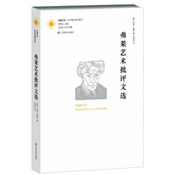 凤凰文库·艺术理论研究系列：弗莱艺术批评文选 pdf epub mobi 电子书 下载