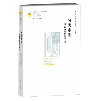 鳳凰文庫·藝術理論研究係列·另類準則：直麵20世紀藝術 pdf epub mobi 電子書 下載